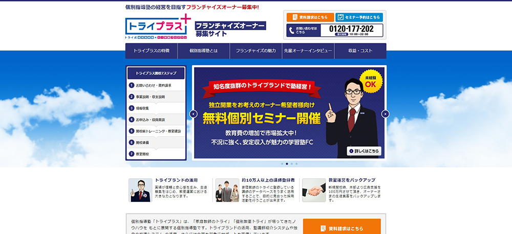 知名度重視の進学塾『トライプラス』